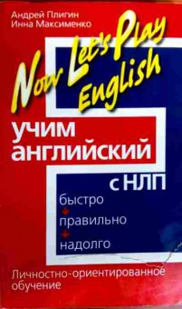 Книга Плигин А. Учим английский с НЛП, 11-18963, Баград.рф